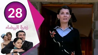 مسلسل زهرة البيضاء الحلقة 28  مسلسل زهرة البيضاء الحلقة 28