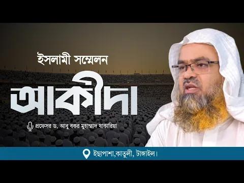 ইসলামী সম্মেলন...বিষয় : আকীদা