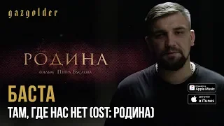 Баста OST Родина Там где нас нет 