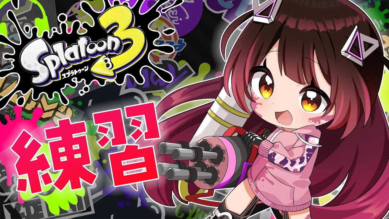 【 スプラトゥーン3 】朝活☀キルマシーンになるために！はじめの２歩👣【ロボ子さん /ホロライブ】