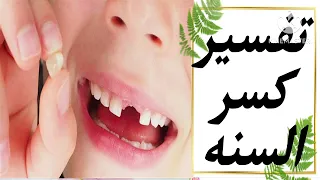 تفسير حلم كسر السن في المنام و تفسير رؤية تكسير الاسنان في الحلم دندنها