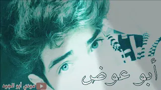 أبو عوض دندنها