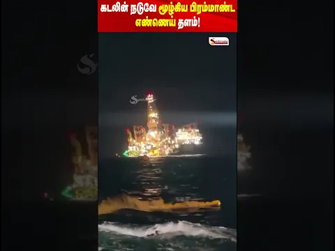 கடலின் நடுவே மூழ்கிய பிரம்மாண்ட எண்ணெய் தளம்! | Gabon