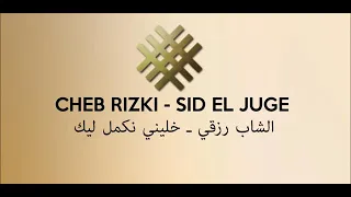                          الشاب رزقي  خليني نكمل ليك دندنها