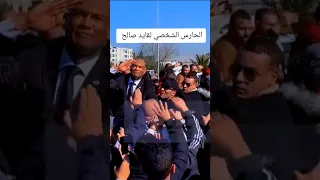 حارس القايد صالح الشخصي في جنازته وفاء حتى اللحظة الأخيرة الجزائر 