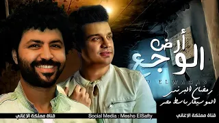 مهرجان ارض الوجع اسمع قولوا للي باع مليون وداع رمضان البرنس باسط مصر مهرجانات 2021 