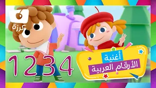 اغنية الأرقام العربية للاطفال قناة كرزه 