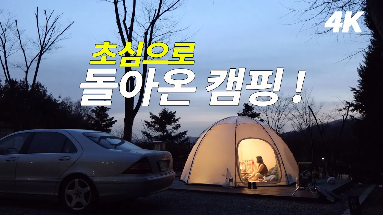 눈길. 캠핑하다 눈이 싫을때. 광명 도덕산 캠핑장. 여행. 설중캠핑. 겨울캠핑. 부부캠핑 サムネイル