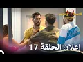 Download Lagu إعلان الحلقة 17 من قسمة ونصيب فرصة ثانية - Qesma w Naseeb