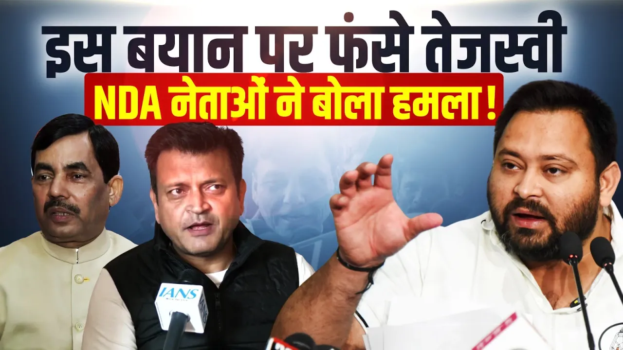 Bihar Politics: इस बयान पर फंसे Tejashwi Yadav! NDA नेताओं ने बोला हमला