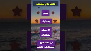 المعهد العالي للهندسة 