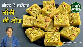 लौकी की बर्फी-सॉफ्ट & लच्छेदार लौकी की लौज,नो फूड कलर | Doodhi Burfi, Lauki ki Barfi,Ghiya Burfi