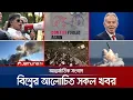 Download Lagu একনজরে বিশ্বের আলোচিত সব খবর | Jamuna i Desk | 29 September 2025 | Jamuna TV