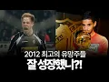 Download Lagu 2012년 최고의 유망주들, 잘 성장했나...?!