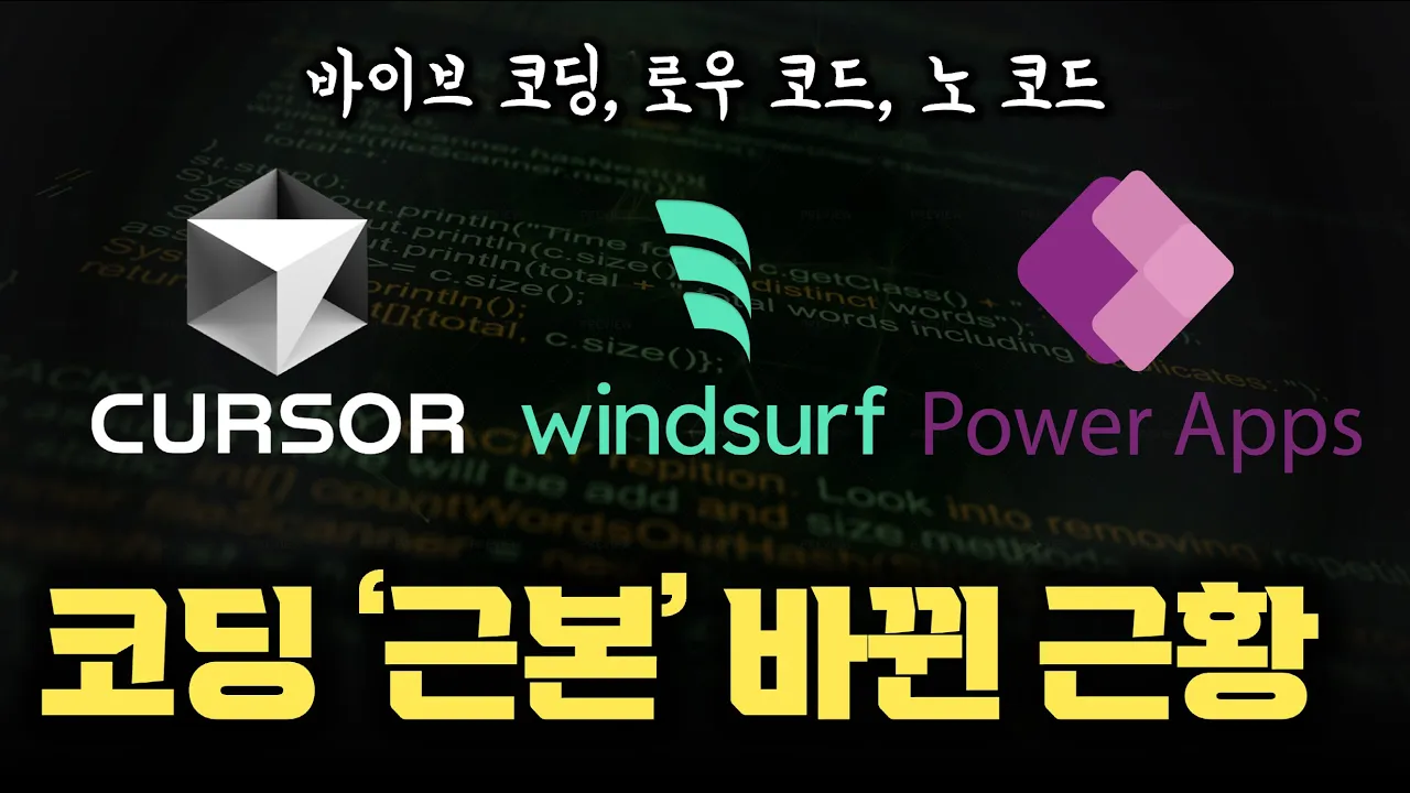 코딩할 줄 몰라도 다 된다... AI가 연 '바이브 코딩'과 로우코드/노코드 부상, 진짜 개발자는 없어지나?