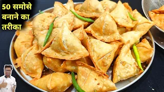 घर में 50 समोसे बनाने का सबसे आसान तरीका समोसे बनाने का हलवाई वाला तरीका - Samosa Recipe 