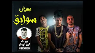 مهرجان سوابق   مقطع رخصتى   غناء البور العالى و بليه الكرنك توزيع درامز محمد أبووالى بشكل مختلف      دندنها