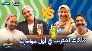 تحدي بيتي يايا ومامته بيتحدوا برعي ومامته 