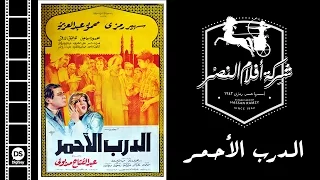EL Darb El Ahmar Movie فيلم الدرب الأحمر  EL Darb El Ahmar Movie فيلم الدرب الأحمر