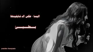 اليسا عكس ال شايفينها بطيئ Elissa Aaks Elli Shayfenha Slow 