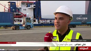 ميناء حاويات العقبة يستقبل باخرة أوشن 3 العائدة للخط الملاحي أساسلاين 