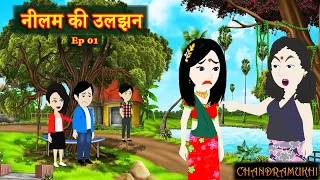 Neelam Ki Uljhan | Ep 01 | Story of an ambitious girl | Short Film | Hindi Stories