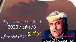 قــصــيــدة بوخضيره ياهل شبوة شلكم كلمات الشاعر الكبير أبو خضيرة الربيزي قصيدةحالات واتس أب شبوة 