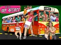 CHOTU BUS CONDUCTOR Khandesh Hindi Comedy Chotu Ki Bus Comedy