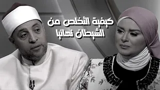 كيفية التخلص من وسوسة الشيطان نهائيا مع الشيخ رمضان عبدالرازق قرضا حسنا 