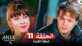 البدايات الجديدة 4N1K الحلقة 11 Arabic Dubbed 