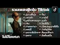 Download Lagu รวมเพลงดังเพราะๆฮิตใน Tiktok ฟังยาวๆ l ไม่มีโฆษณา l ผู้บ่าวเสื้อปุ๋ย + ปลายฟ้า + ผูกฝ้ายสายแนน