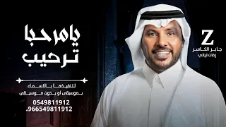 يامرحبا ترحيب وافي نقوله جابر الكاسر زفة ترحيب ام العريس ترحيب بضيوفنا وكلن لفونا حصريا 2025 