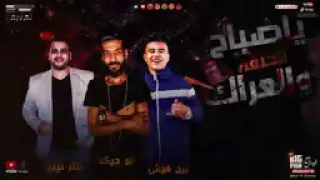 مهرجان يا صباح الخنقة والعراك غناء عصام صاصا كلمات عبده روقه توزيع خالد لولو دندنها