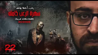 سهرة الرعب 22 قصة ملفات سرية رعب أحمد يونس 
