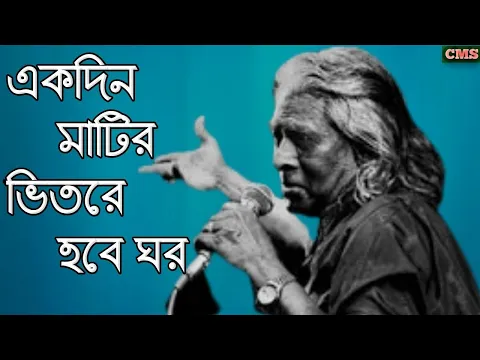 Download MP3 একদিন মাটির ভিতরে হবে ঘর রে মন আমার কেন বান্ধ দালান ঘর | Car Media | Bangla Old Song | Lyrics Video