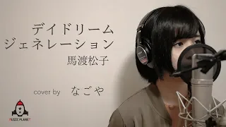 デイドリームジェネレーション / 馬渡松子 【幽☆遊☆白書 ED】