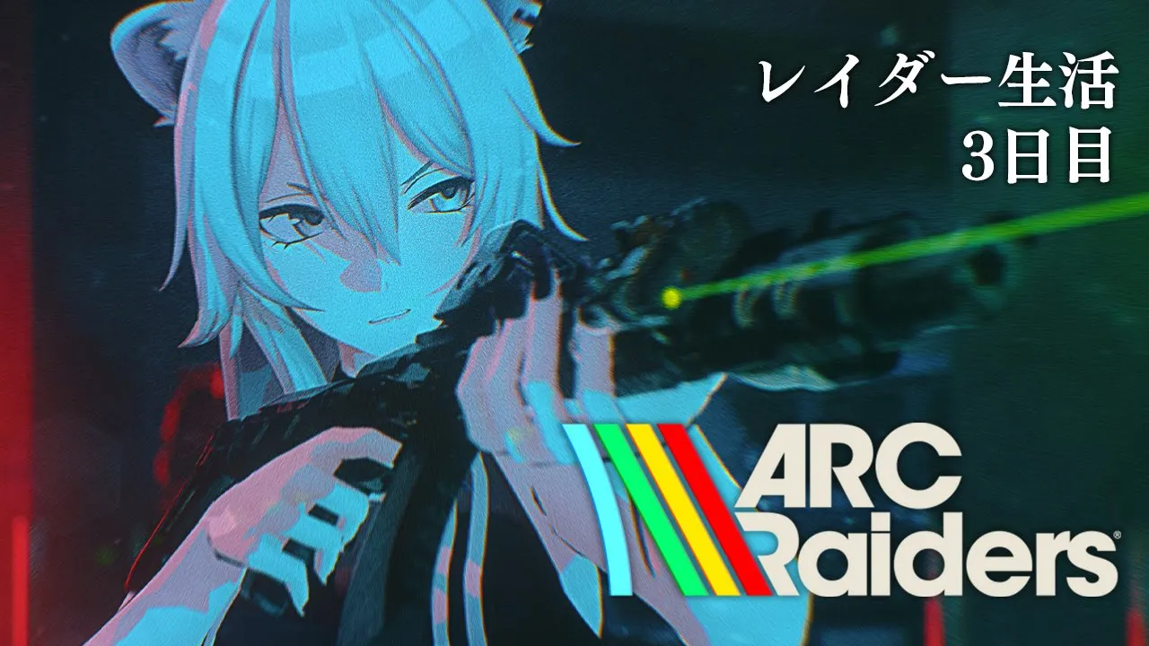 【ARC Raiders】お、角で待っちゃおうかな～～～ｗｗｗｗｗ【獅白ぼたん/ホロライブ】