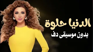الدنيا حلوة دقوا الطبول بدون موسيقى دفوف فقط اغاني ميريام فارس بدون ميوزك بالدف 