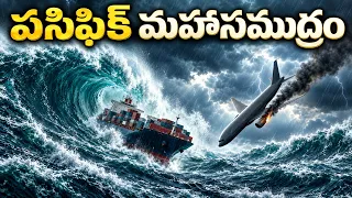 భూమిలో 30% ఆక్రమించిన పసిఫిక్ మహాసముద్రం! | Pacific Ocean Dark Secrets