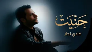 هادي نجار   حنيت                                      دندنها