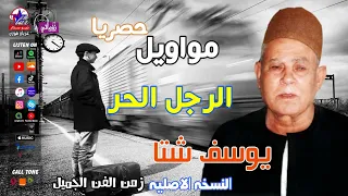 يوسف شتا   موال الرجل الحر دندنها