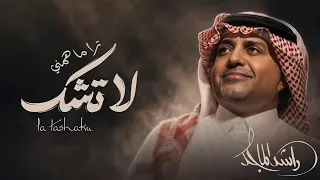 لا تشك ترا ما همني   راشد الماجد      جديد   النسخة الاصلية    دندنها