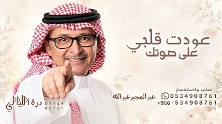 عودت قلبي على صوتك   عبدالمجيد عبدالله   اغنيه عودت قلبي      جديد  دندنها