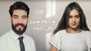 فرحتنا الليله يوستينا سمير ومينا وجيه                 للافراح دندنها