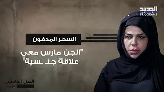 "الجن مارس معي علاقة جنـ ـسية" انهار زواجها بسبب "الجن العاشق" الذي سلّطته ابنة حماها عليها بالسحر
