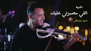 اغنية اللى مصبرني عليك    بدون موسيقى    احمد فهمي دندنها