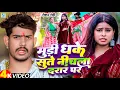 Download Lagu #Video | मुड़ी धके सुते नीचला दरार पर | #Raushan_Rohi | Mudi Dhake Sute Nichla Darar Par | Maghi Song
