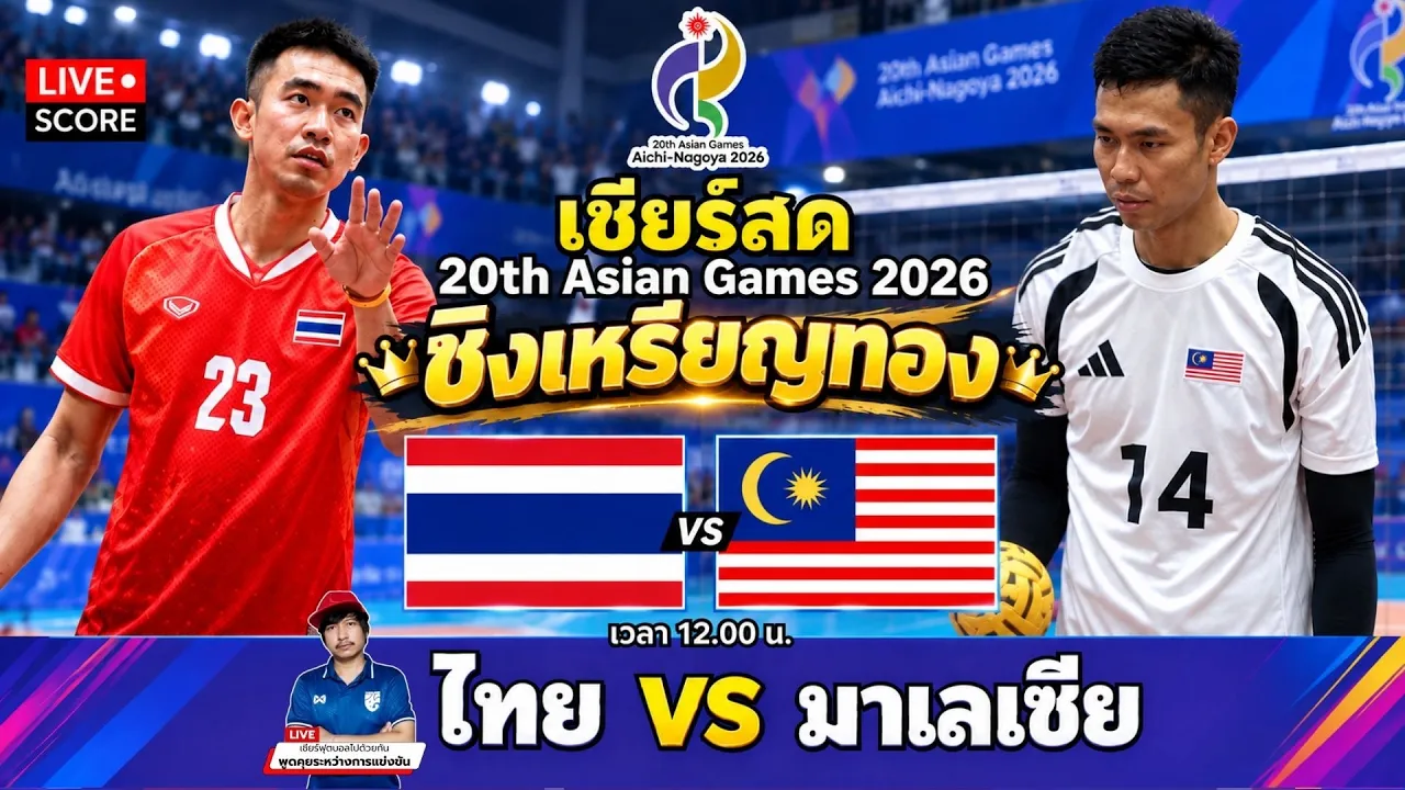 🔴LIVE เชียร์สด : ไทย 🇹🇭 vs มาเลเซีย 🇲🇾 l เซปักตะกร้อ ทีมชาย Asian Games 2026 [ ชิงเหรียญทอง ]