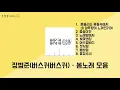 [출근용 봄노래] 장범준(버스커버스커) - 🎧봄노래 모음