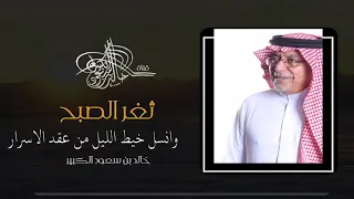 قصيدة    ثغر الصبح    خالد بن سعود الكبير دندنها
